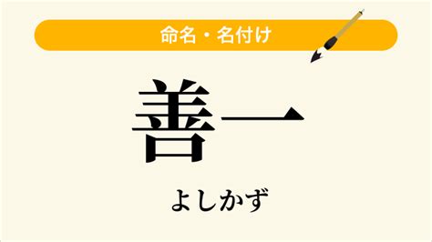 善一 読み方|男の子の名前「善一」の意味・読み方・願い・姓名判断 